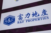 临猗广州富力地产：拟变卖房产与公司存续债券无关