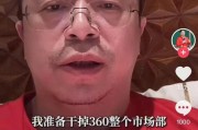 临猗突发！周鸿祎“动真格”：准备干掉360整个市场部！一年省几千万元