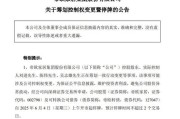 临猗明起停牌！002798，筹划控制权变更