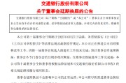 临猗交通银行:新一届董事会候选人的提名工作尚未完成，预计董事会将延期换届