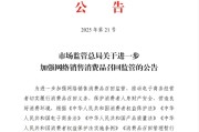 临猗市场监管总局：进一步加强网络销售消费品召回监管
