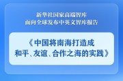 临猗《中国将南海打造成和平、友谊、合作之海的实践》智库报告发布