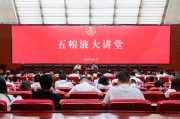 临猗第三十七期五粮液大讲堂举办